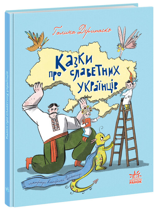 Title details for Казки про славетних українців by Галина Дерипаско - Available